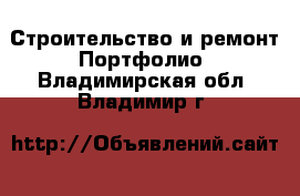 Строительство и ремонт Портфолио. Владимирская обл.,Владимир г.